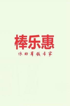 棒乐惠
