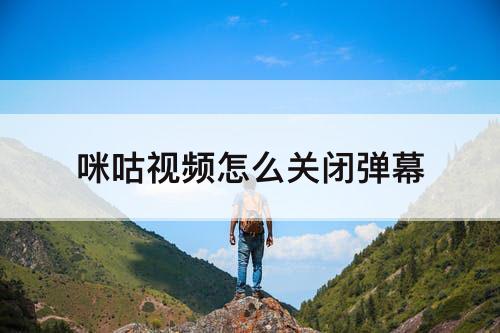 咪咕视频怎么关闭弹幕