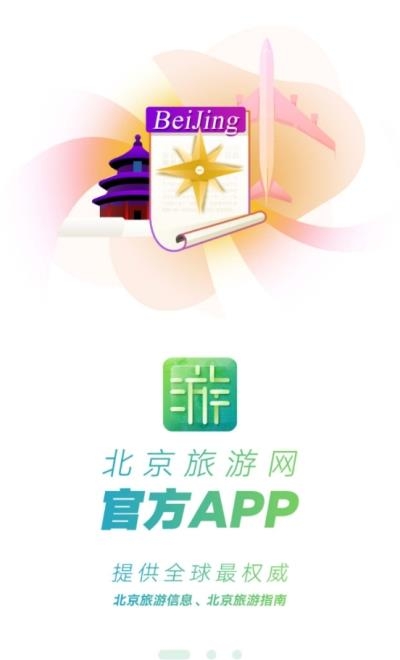 i游北京  v4.1.2图4