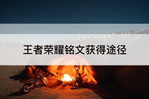 王者荣耀铭文获得途径