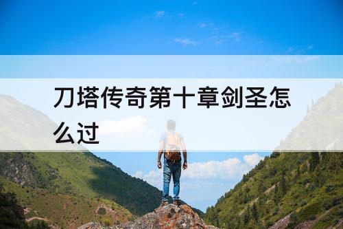 刀塔传奇第十章剑圣怎么过