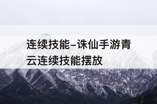 连续技能-诛仙手游青云连续技能摆放