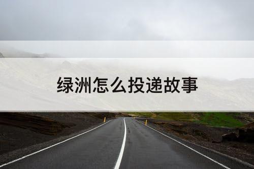 绿洲怎么投递故事