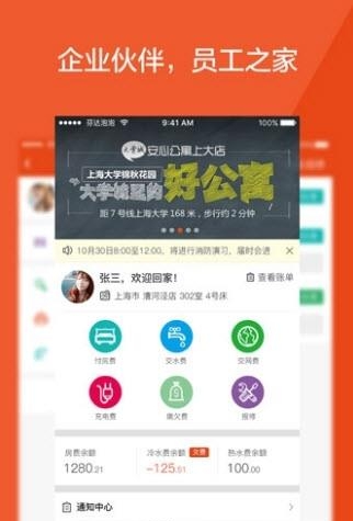 安心公寓手机客户端  v1.02图1