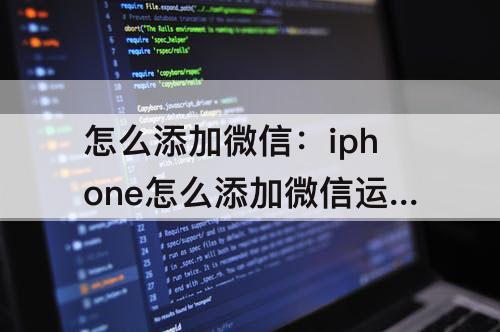 怎么添加微信：iphone怎么添加微信运动