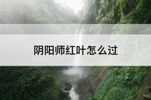 阴阳师红叶怎么过