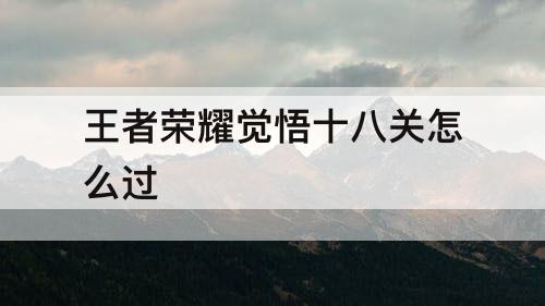 王者荣耀觉悟十八关怎么过