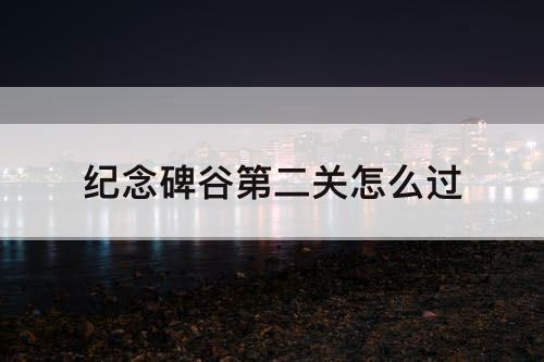 纪念碑谷第二关怎么过