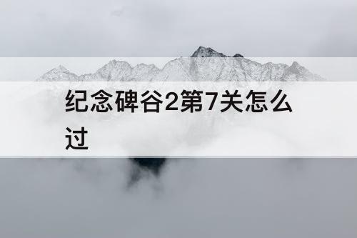 纪念碑谷2第7关怎么过