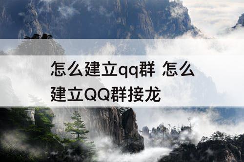 怎么建立qq群 怎么建立QQ群接龙