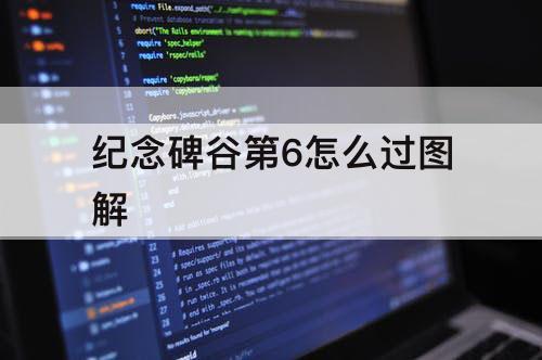 纪念碑谷第6怎么过图解