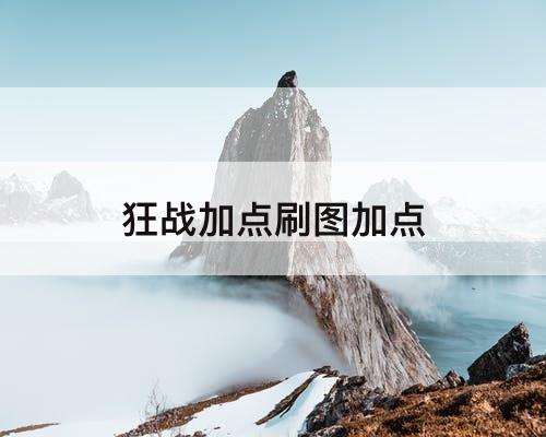 狂战加点刷图加点