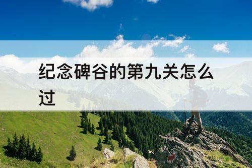 纪念碑谷的第九关怎么过