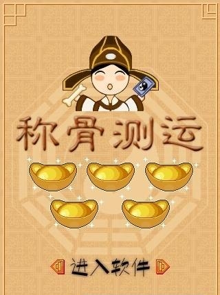 称骨测运  v1.0.2图3