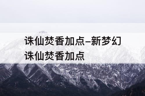 诛仙焚香加点-新梦幻诛仙焚香加点
