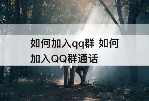 如何加入qq群 如何加入QQ群通话