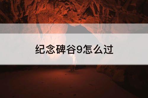 纪念碑谷9怎么过