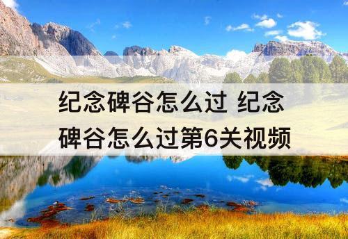 纪念碑谷怎么过 纪念碑谷怎么过第6关攻略