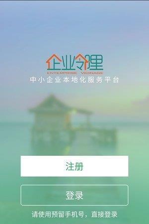 企业邻里  v1.0.2图3