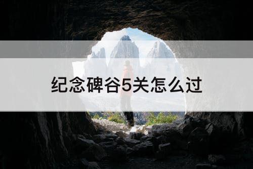 纪念碑谷5关怎么过
