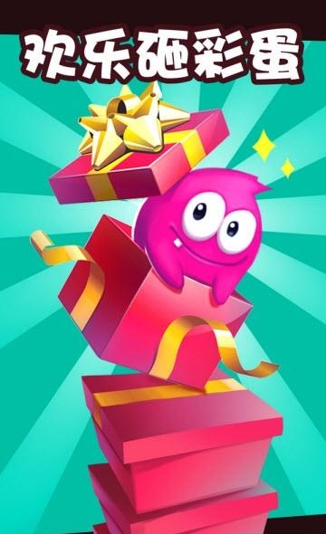 欢乐砸彩蛋  v1.0.4图1