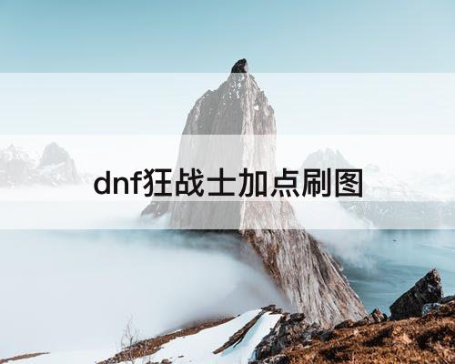 dnf狂战士加点刷图