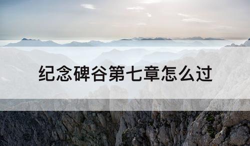 纪念碑谷第七章怎么过