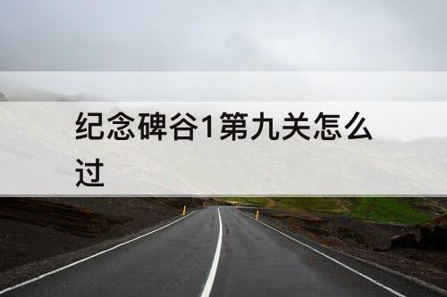 纪念碑谷1第九关怎么过