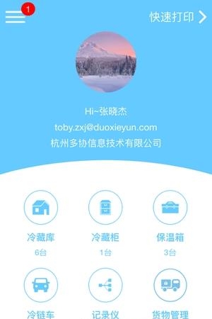 智慧冷链  v1.3.4图1