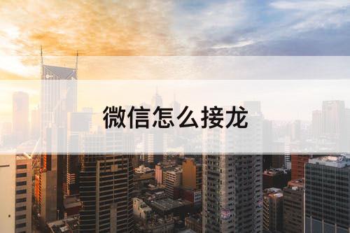 微信怎么接龙