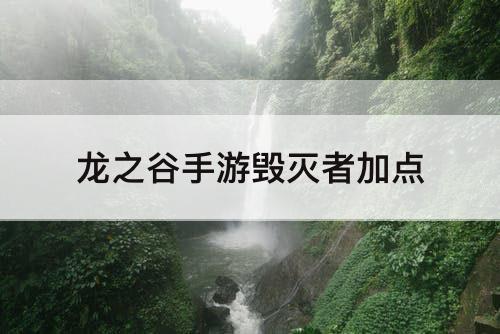 龙之谷手游毁灭者加点