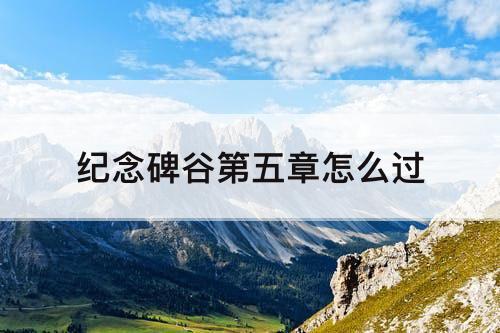 纪念碑谷第五章怎么过