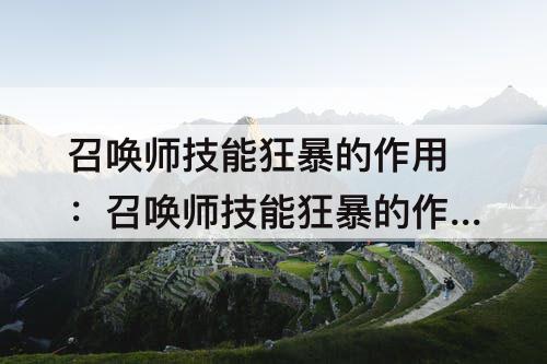 召唤师技能狂暴的作用：召唤师技能狂暴的作用是什么意思