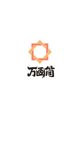 万画筒漫画官方版