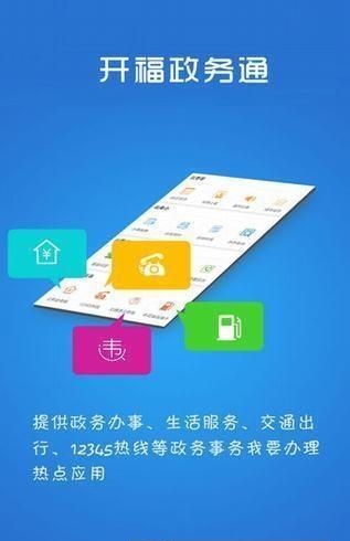 开福政务通