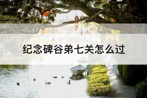 纪念碑谷弟七关怎么过