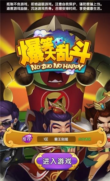 爆笑大乱斗  v1.1.0图1