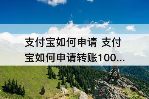 支付宝如何申请 支付宝如何申请转账100万