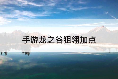 手游龙之谷狙翎加点
