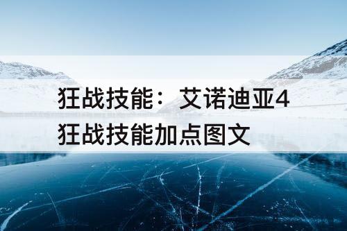 狂战技能：艾诺迪亚4狂战技能加点图文