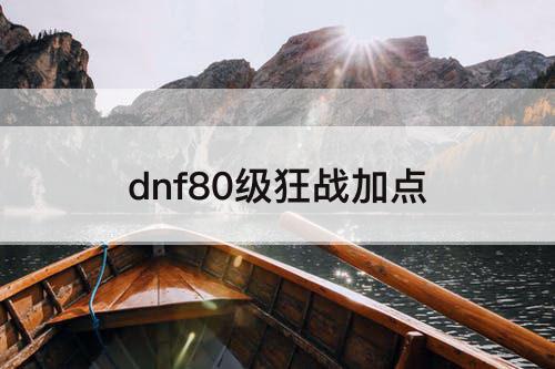 dnf80级狂战加点