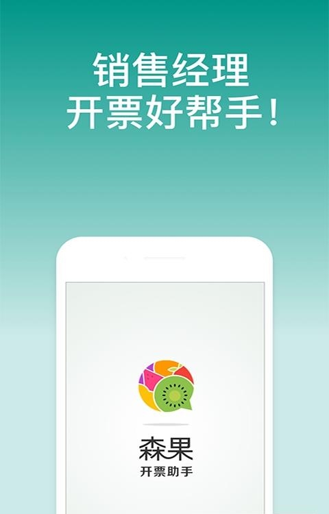 森果开票助手  v3.1.3图4