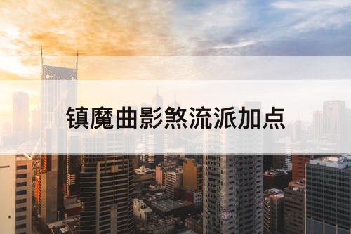 镇魔曲影煞流派加点