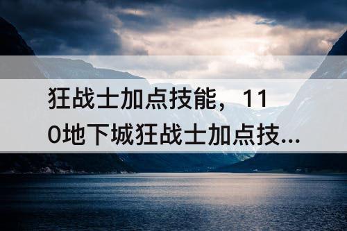 狂战士加点技能，110地下城狂战士加点技能