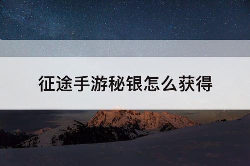 征途手游秘银怎么获得