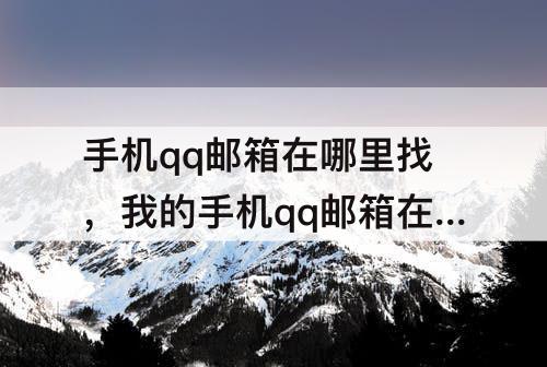 手机qq邮箱在哪里找，我的手机qq邮箱在哪里找到