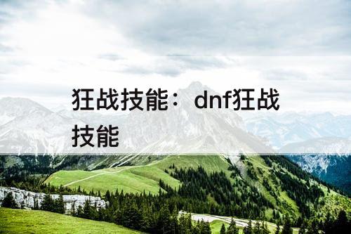 狂战技能：dnf狂战技能