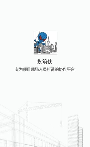 蜘筑侠  v2.0.10图3