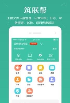 筑联帮  v1.0.6图4