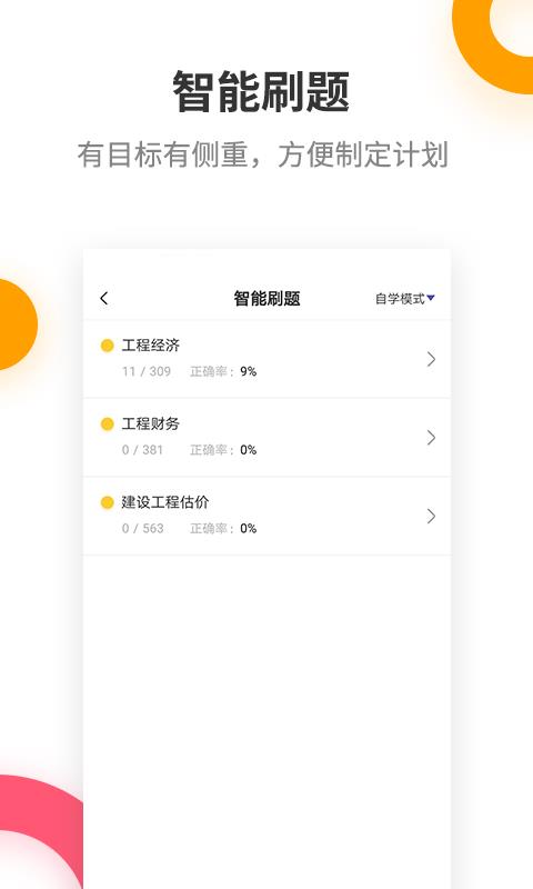 一级建造师提分王  v2.7.9图3